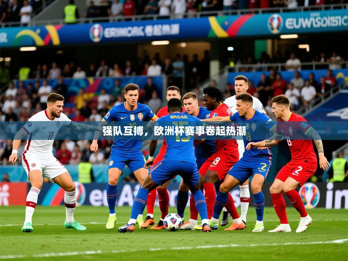 2025 欧宝体育平台介绍强队互搏,欧洲杯赛事卷起热潮  第4张
