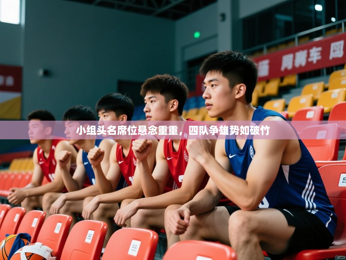 2025 欧宝体育app小组头名席位悬念重重，四队争雄势如破竹  第1张