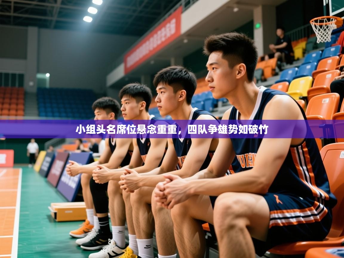 2025 欧宝体育app小组头名席位悬念重重，四队争雄势如破竹  第3张