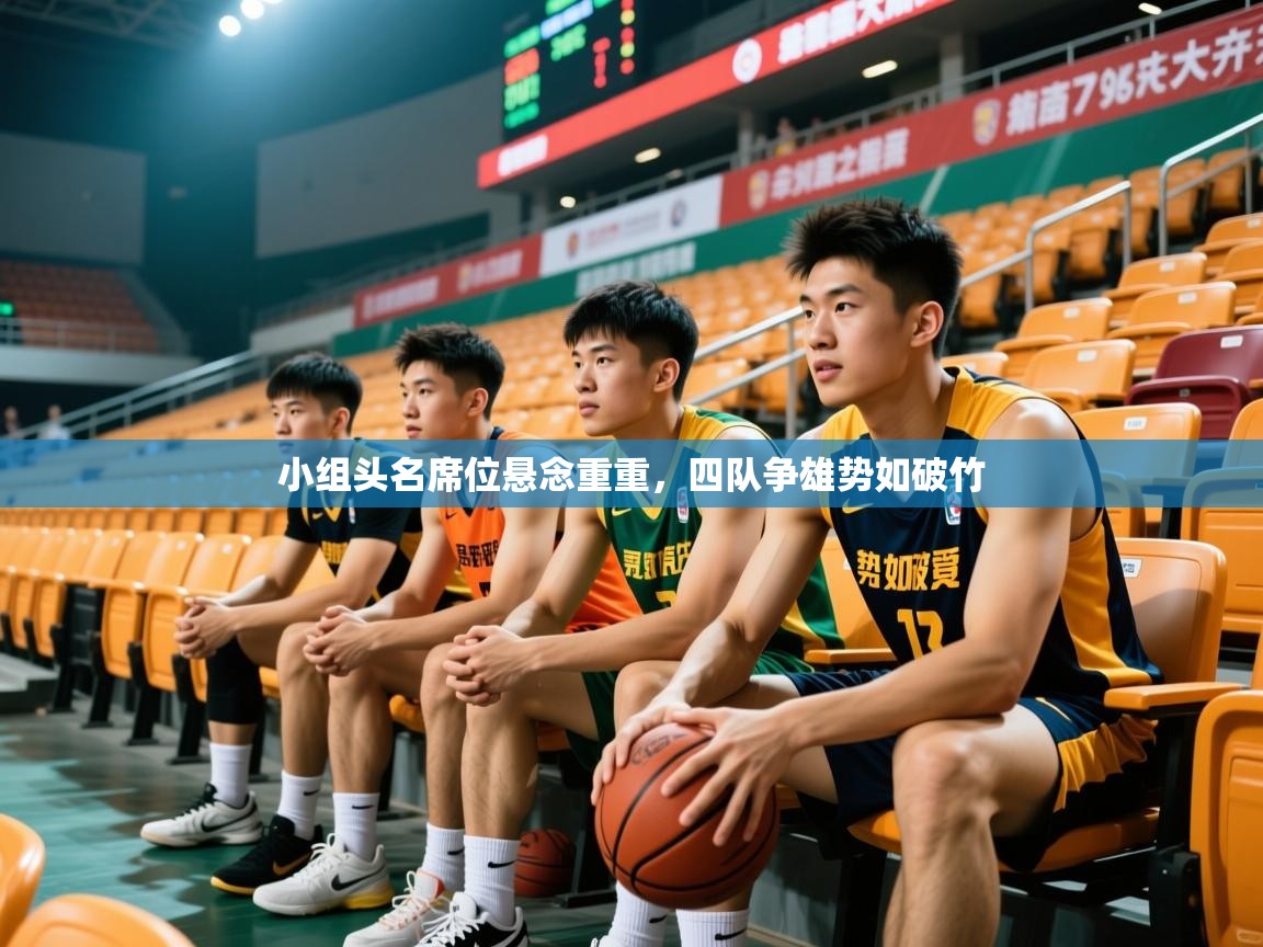 2025 欧宝体育app小组头名席位悬念重重，四队争雄势如破竹  第4张