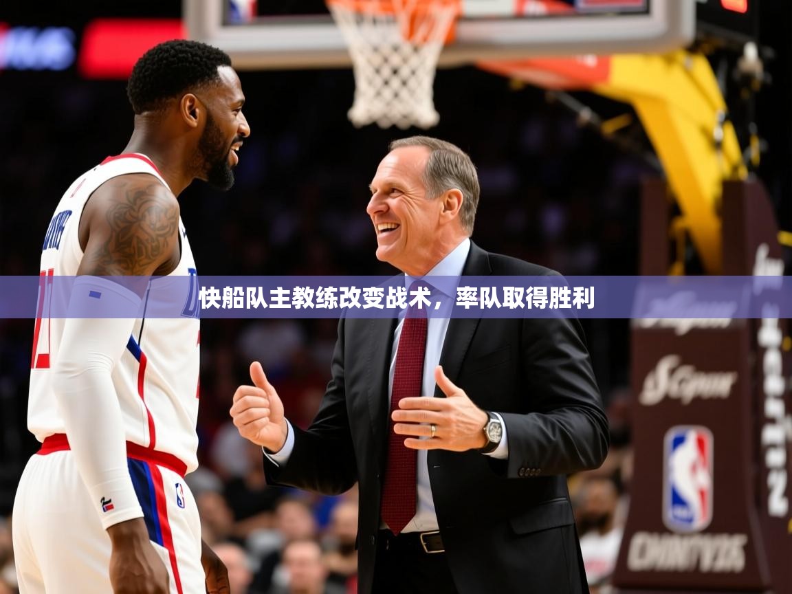 2025 欧宝体育下载快船队主教练改变战术，率队取得胜利  第1张