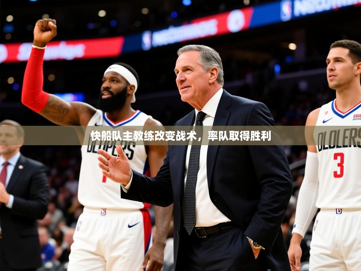 2025 欧宝体育下载快船队主教练改变战术，率队取得胜利  第2张