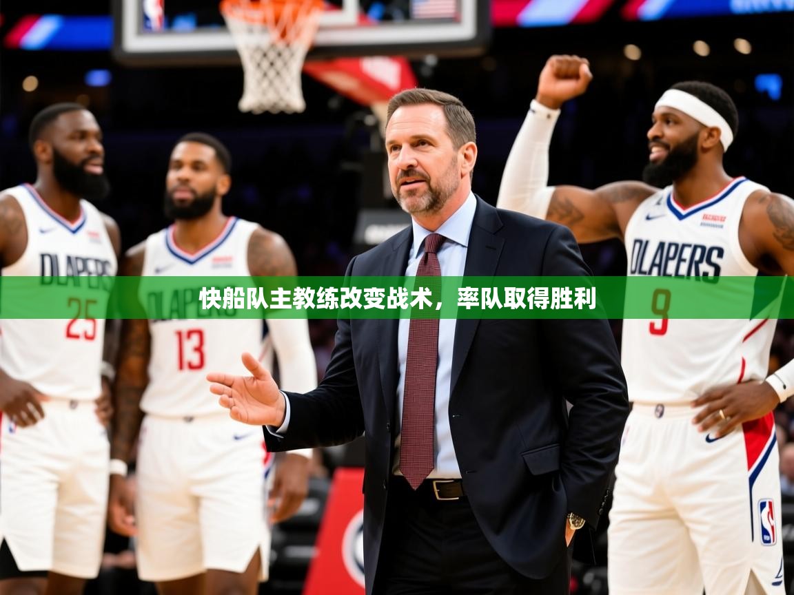 2025 欧宝体育下载快船队主教练改变战术，率队取得胜利  第3张