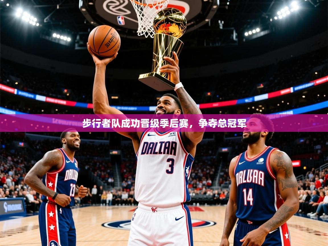 2025 欧宝体育平台介绍步行者队成功晋级季后赛，争夺总冠军  第1张