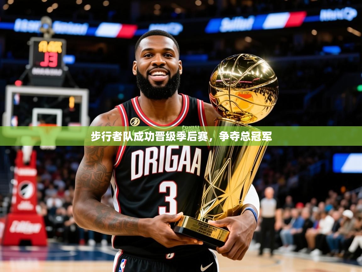 2025 欧宝体育平台介绍步行者队成功晋级季后赛，争夺总冠军  第3张