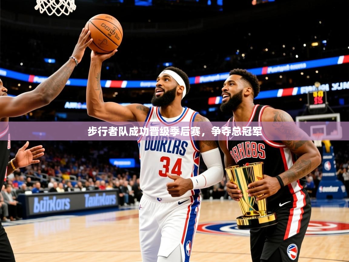 2025 欧宝体育平台介绍步行者队成功晋级季后赛，争夺总冠军  第4张