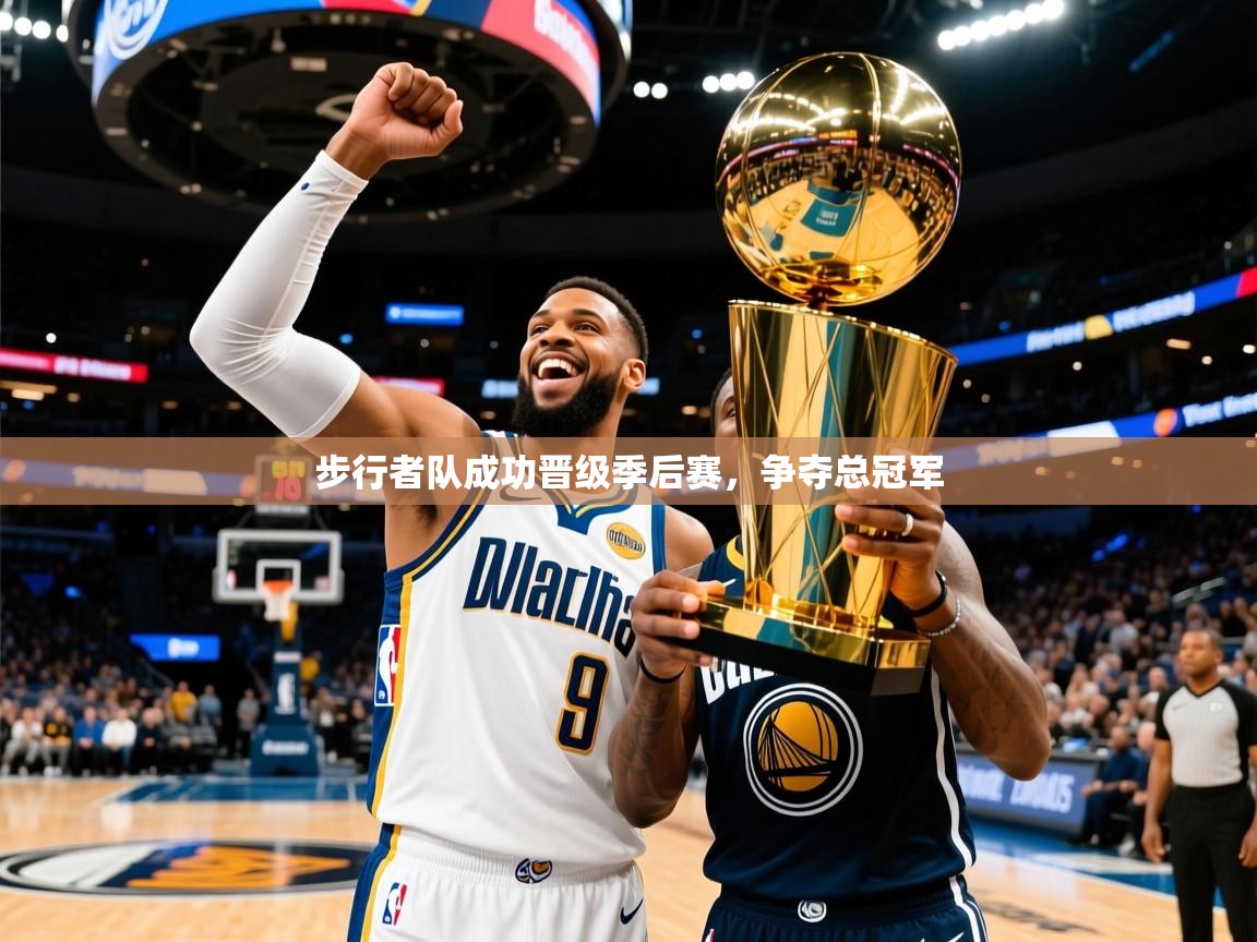 2025 欧宝体育平台介绍步行者队成功晋级季后赛，争夺总冠军  第2张
