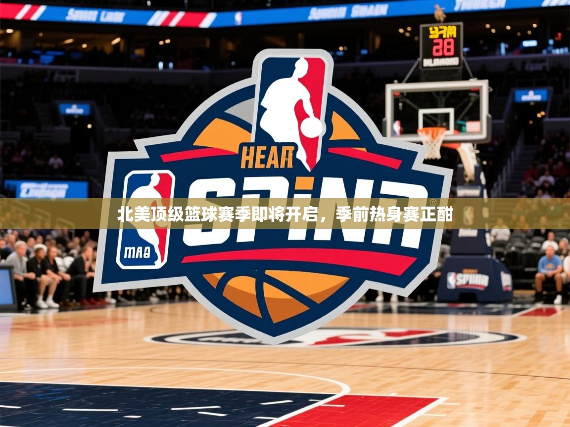 2025 欧宝体育平台官网北美顶级篮球赛季即将开启，季前热身赛正酣  第3张