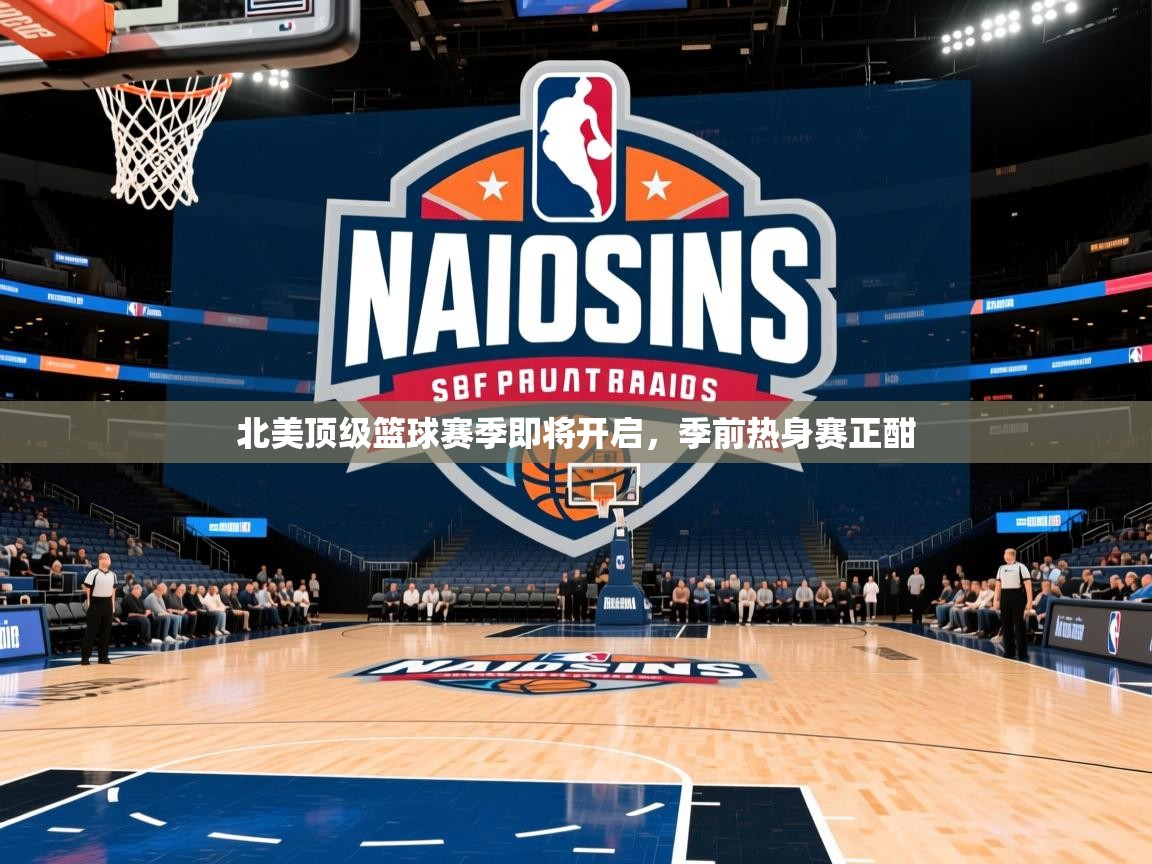 2025 欧宝体育平台官网北美顶级篮球赛季即将开启，季前热身赛正酣  第4张