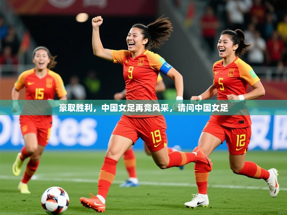 2025 欧宝体育平台官网豪取胜利,中国女足再竞风采,请问中国女足 第3张