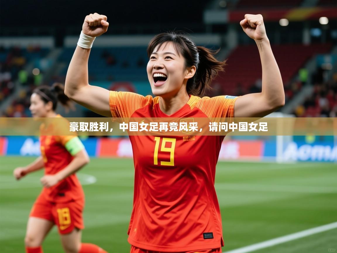 2025 欧宝体育平台官网豪取胜利,中国女足再竞风采,请问中国女足 第4张