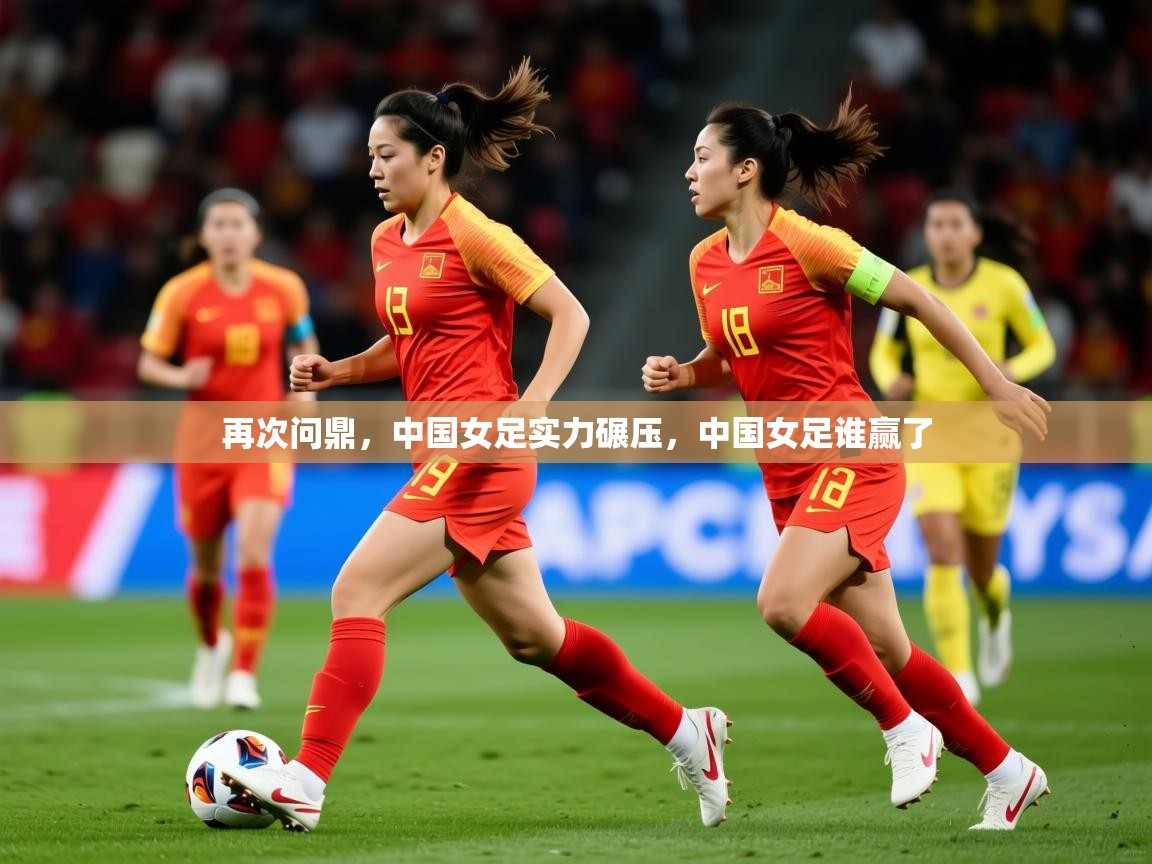 2025 欧宝体育平台优惠再次问鼎,中国女足实力碾压,中国女足谁赢了 第2张