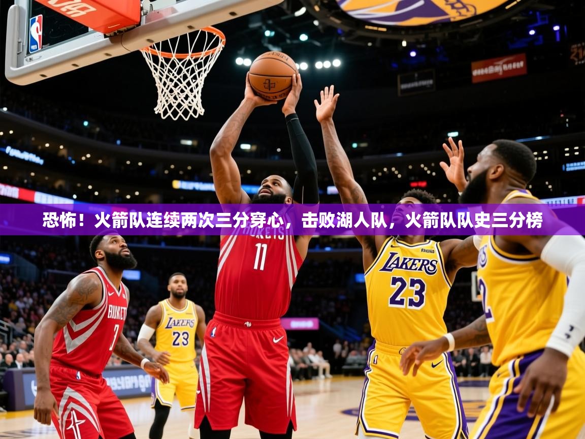2025 欧宝体育app恐怖！火箭队连续两次三分穿心，击败湖人队，火箭队队史三分榜  第2张