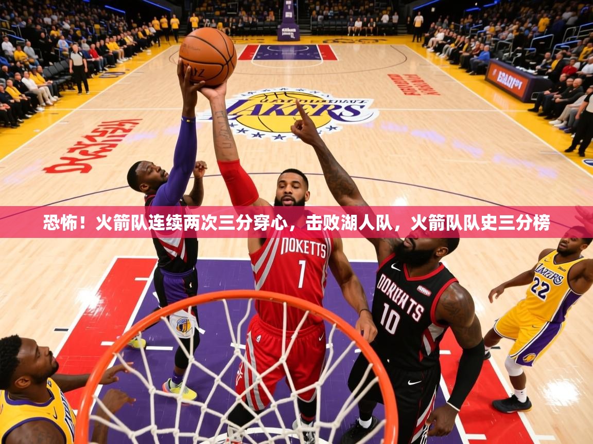 2025 欧宝体育app恐怖！火箭队连续两次三分穿心，击败湖人队，火箭队队史三分榜  第4张