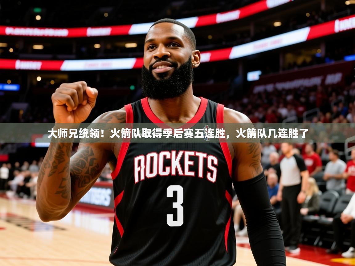 2025 欧宝体育下载大师兄统领！火箭队取得季后赛五连胜，火箭队几连胜了  第4张