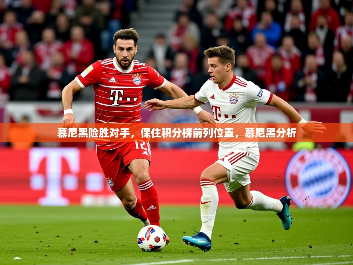 2025 欧宝体育平台优惠慕尼黑险胜对手,保住积分榜前列位置,慕尼黑分析 第2张