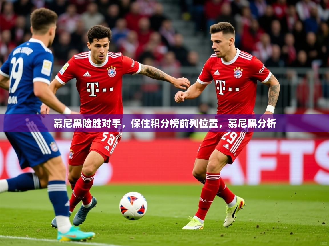 2025 欧宝体育平台优惠慕尼黑险胜对手,保住积分榜前列位置,慕尼黑分析 第3张