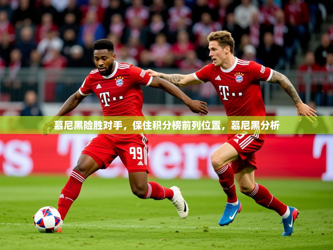 2025 欧宝体育平台优惠慕尼黑险胜对手,保住积分榜前列位置,慕尼黑分析 第4张