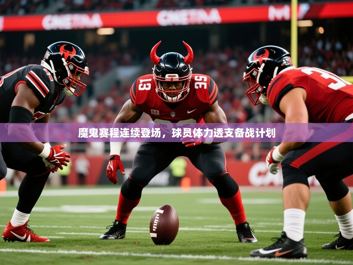 2025 欧宝体育官网魔鬼赛程连续登场,球员体力透支备战计划 第1张