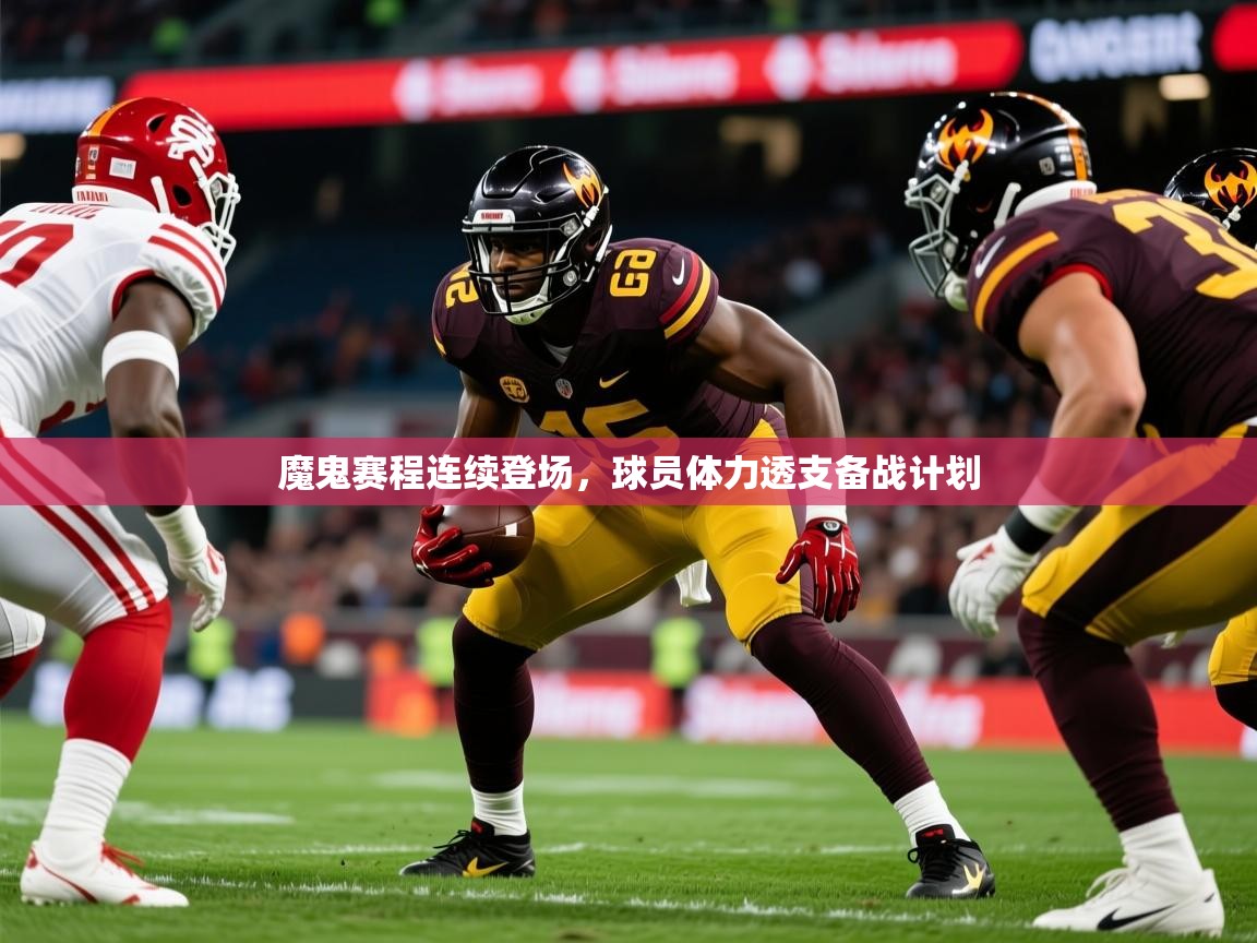 2025 欧宝体育官网魔鬼赛程连续登场,球员体力透支备战计划 第4张