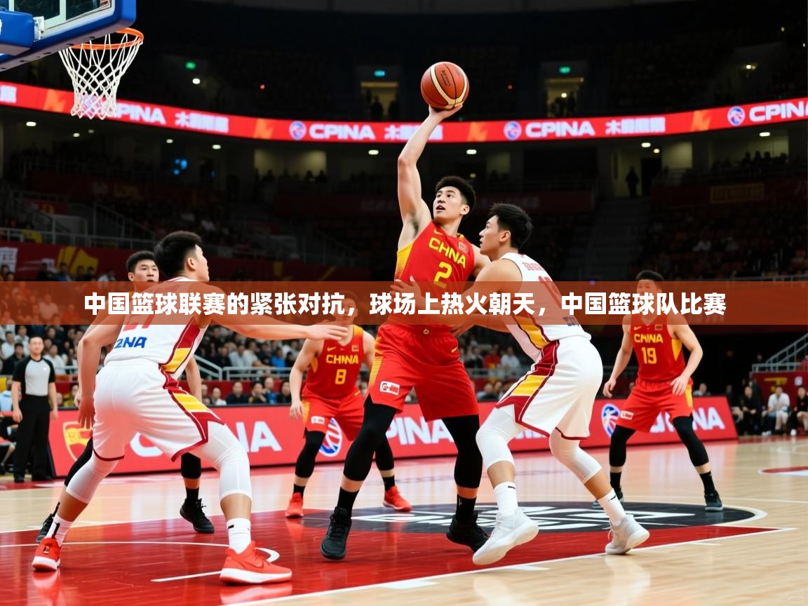2025 欧宝体育中国篮球联赛的紧张对抗，球场上热火朝天，中国篮球队比赛  第2张