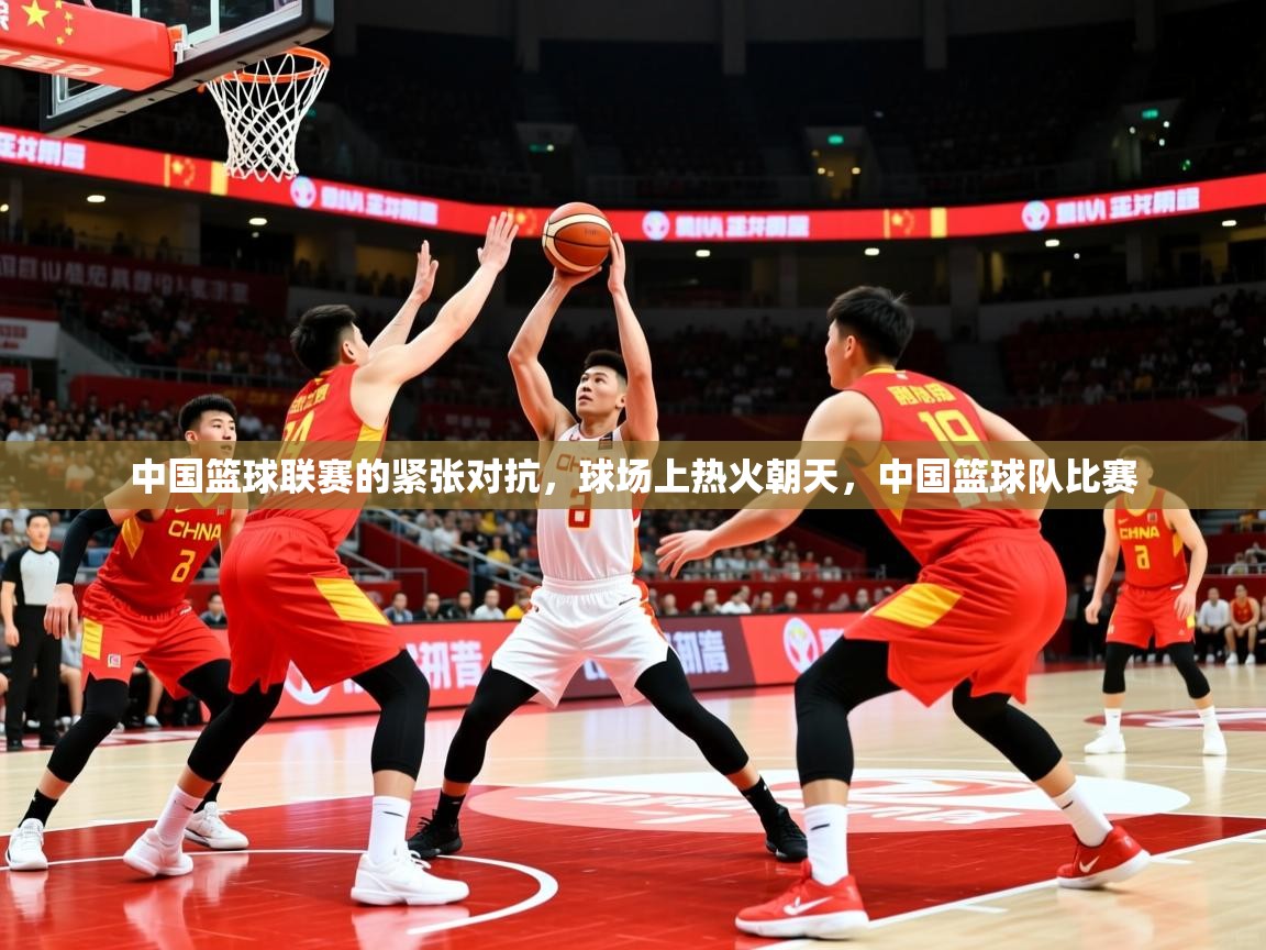 2025 欧宝体育中国篮球联赛的紧张对抗，球场上热火朝天，中国篮球队比赛  第3张