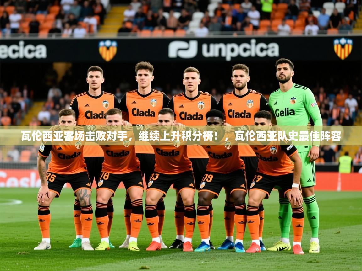 2025 欧宝体育app瓦伦西亚客场击败对手,继续上升积分榜!,瓦伦西亚队史最佳阵容 第2张