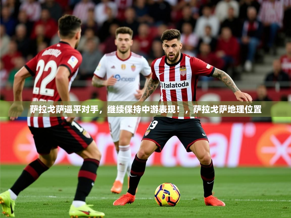 2025 欧宝体育官网萨拉戈萨逼平对手，继续保持中游表现！，萨拉戈萨地理位置  第2张