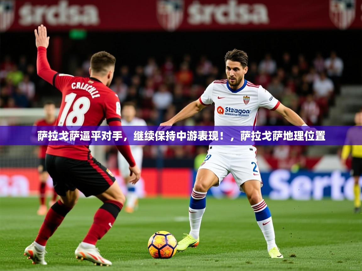 2025 欧宝体育官网萨拉戈萨逼平对手，继续保持中游表现！，萨拉戈萨地理位置  第3张