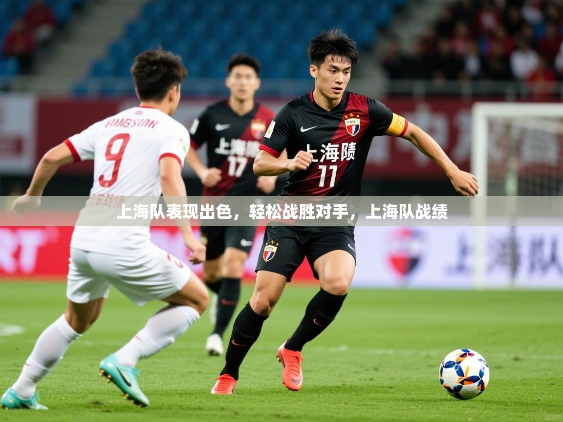 2025 欧宝体育平台优惠上海队表现出色，轻松战胜对手，上海队战绩  第1张