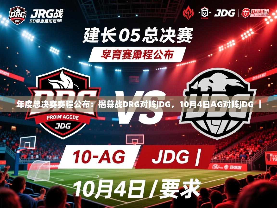 2025 欧宝体育下载年度总决赛赛程公布:揭幕战DRG对阵JDG,10月4日AG对阵JDG | 第1张