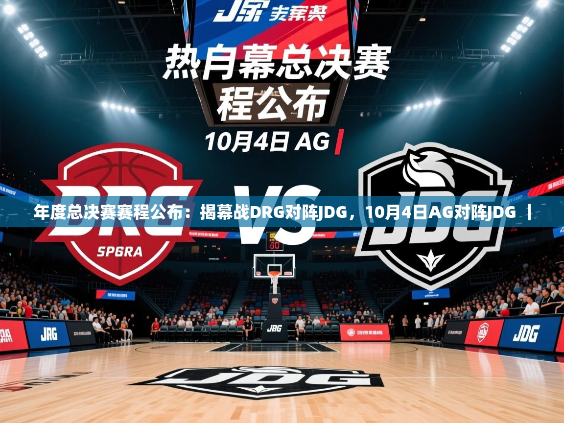 2025 欧宝体育下载年度总决赛赛程公布:揭幕战DRG对阵JDG,10月4日AG对阵JDG | 第2张