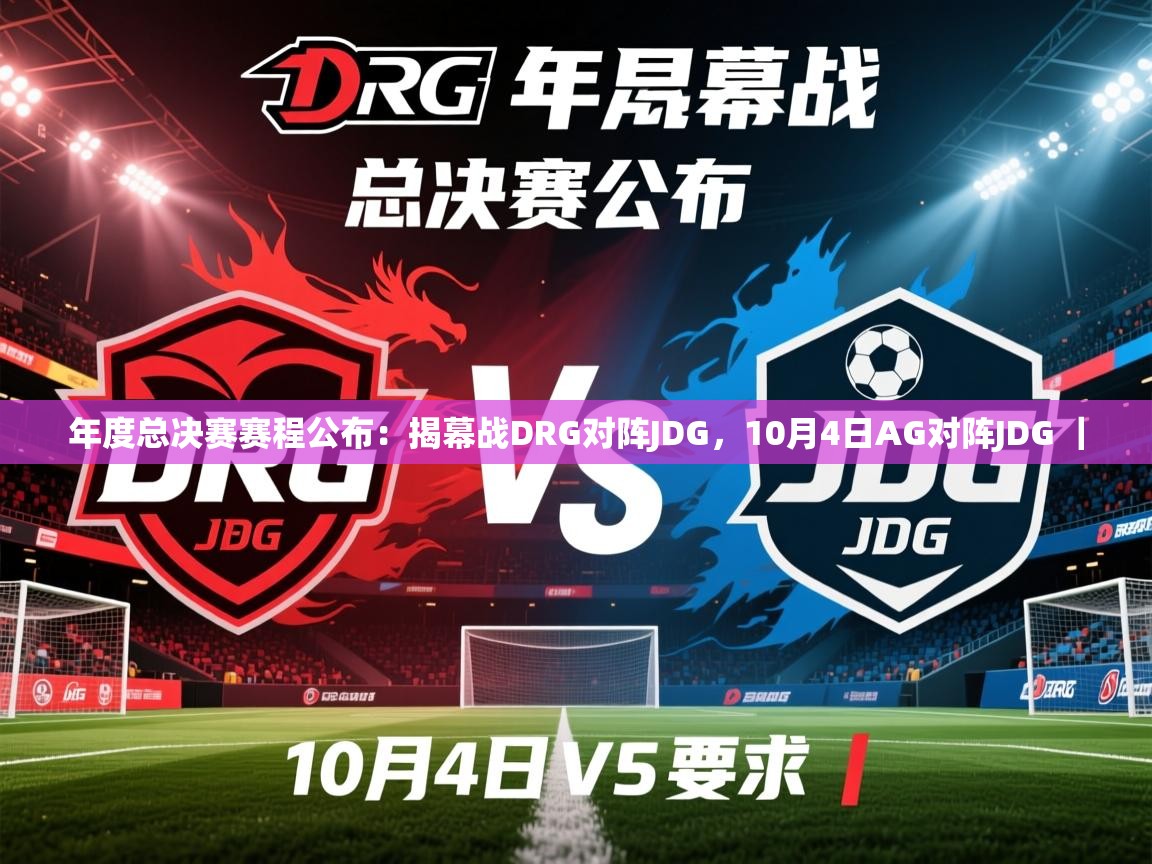2025 欧宝体育下载年度总决赛赛程公布:揭幕战DRG对阵JDG,10月4日AG对阵JDG | 第3张