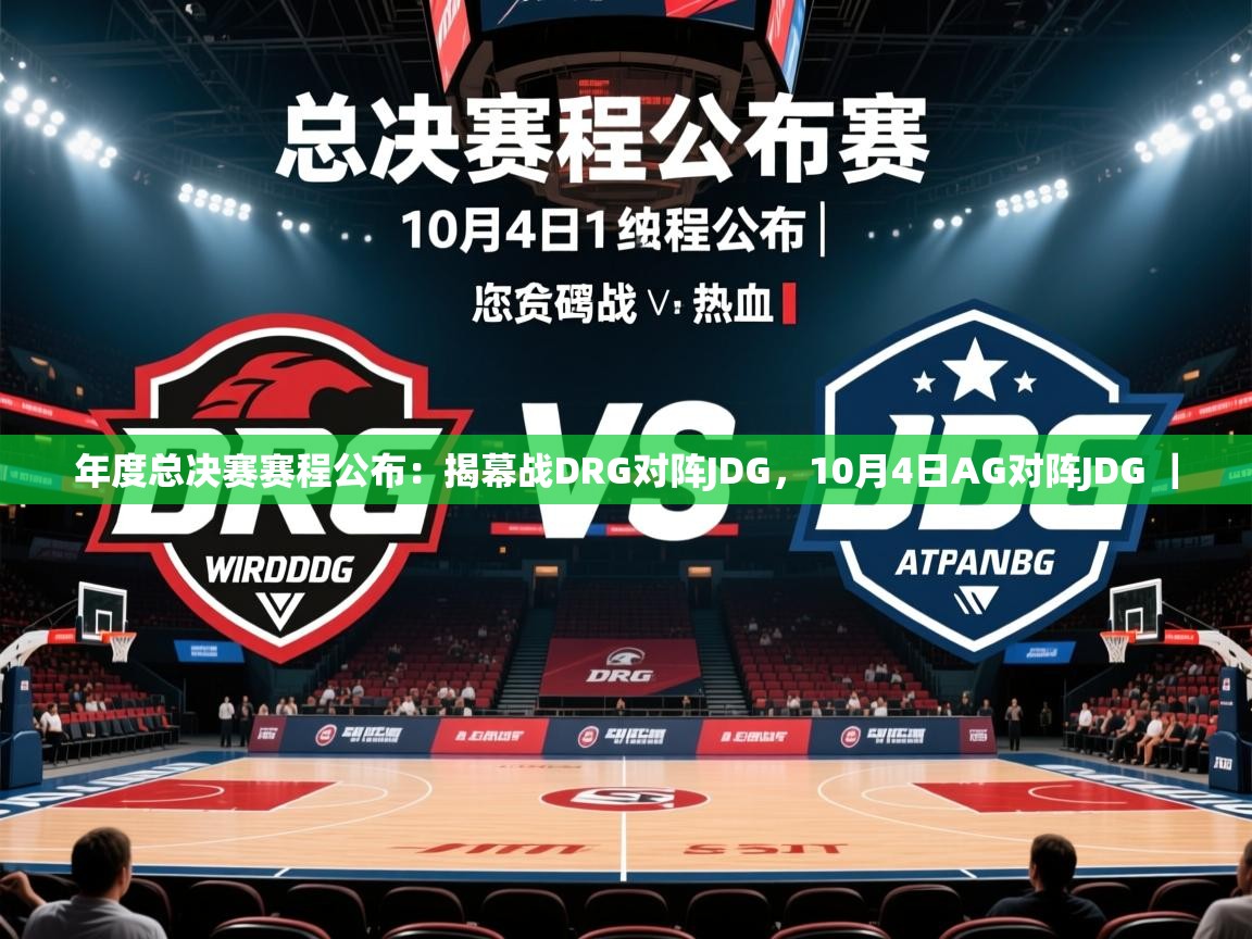 2025 欧宝体育下载年度总决赛赛程公布:揭幕战DRG对阵JDG,10月4日AG对阵JDG | 第4张