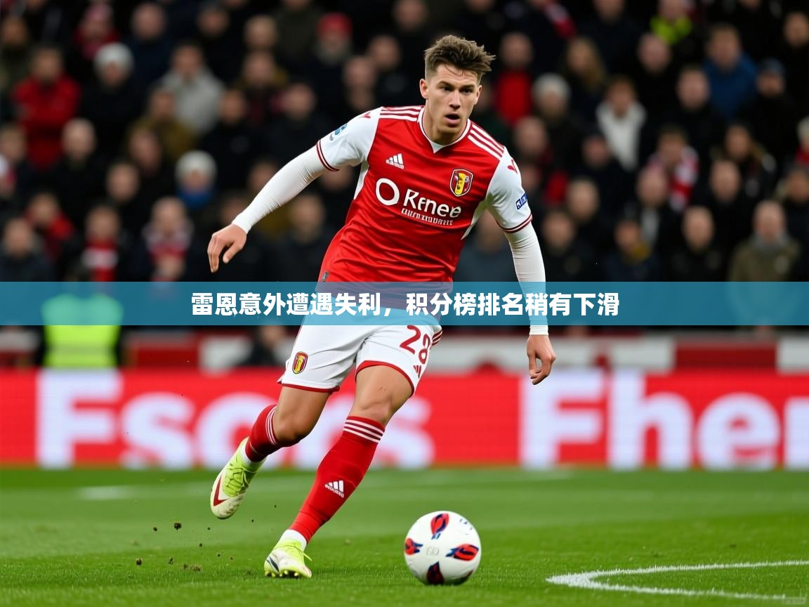 2025 欧宝体育下载雷恩意外遭遇失利，积分榜排名稍有下滑  第1张