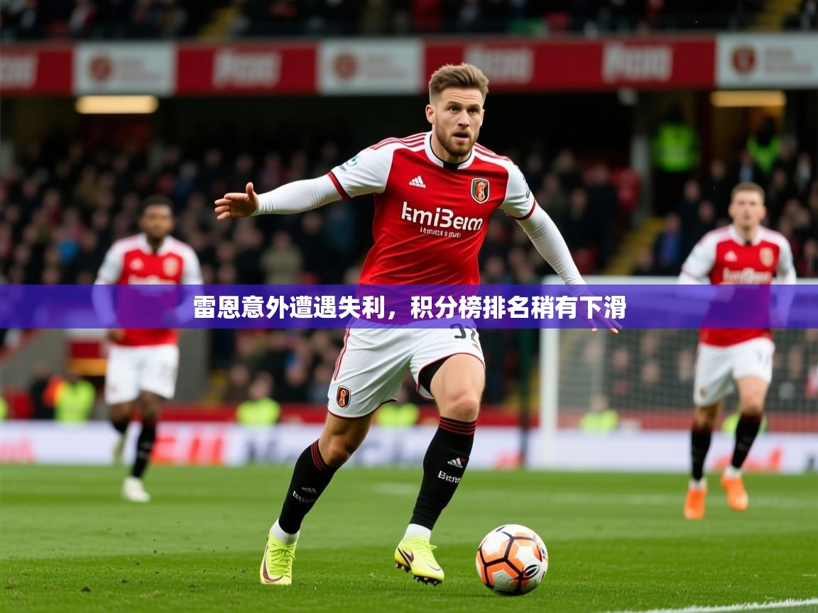 2025 欧宝体育下载雷恩意外遭遇失利，积分榜排名稍有下滑  第2张