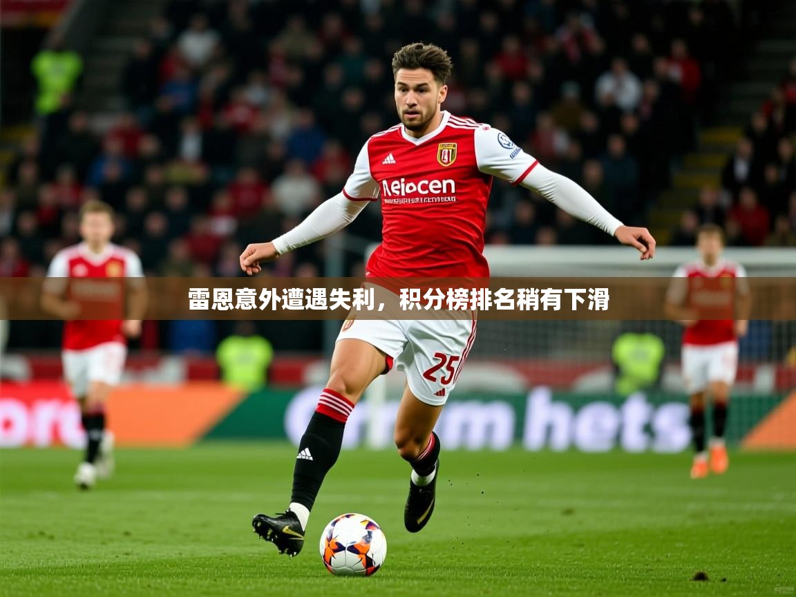 2025 欧宝体育下载雷恩意外遭遇失利，积分榜排名稍有下滑  第4张