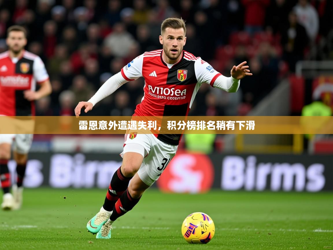 2025 欧宝体育下载雷恩意外遭遇失利，积分榜排名稍有下滑  第3张