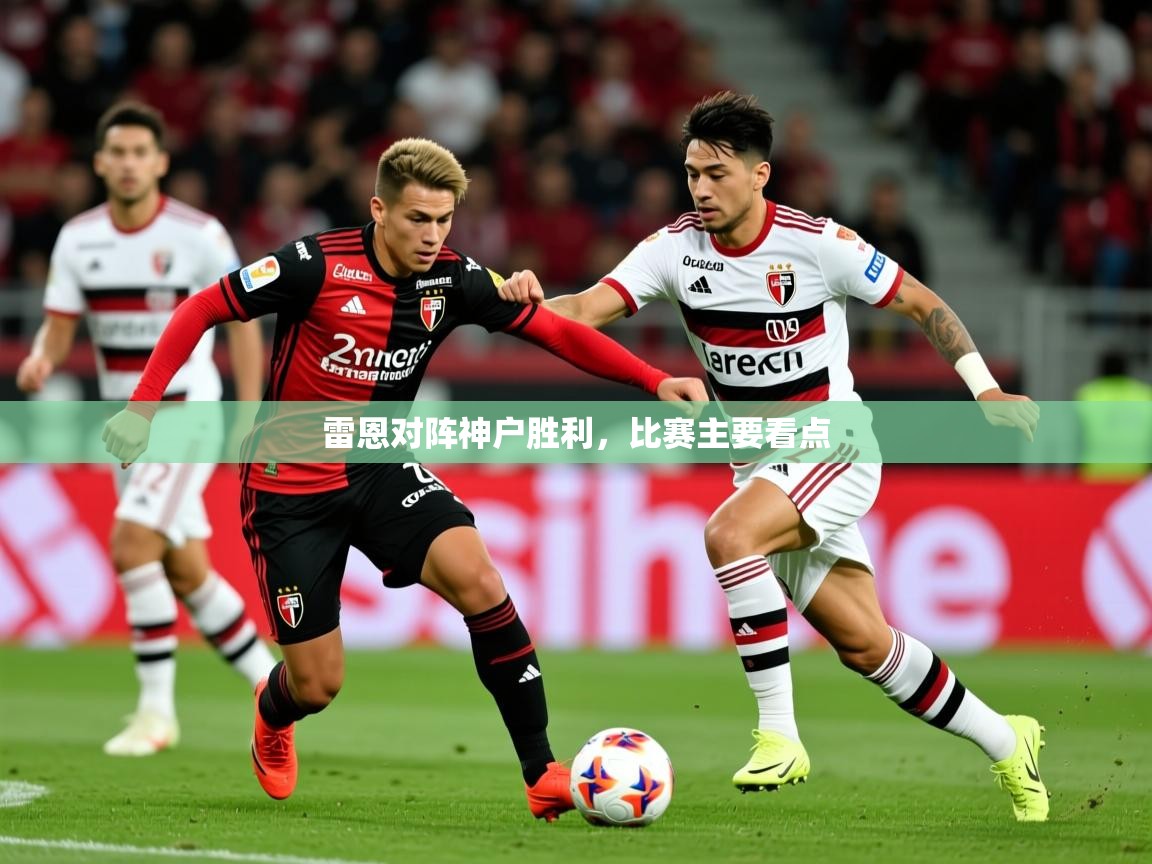 2025 欧宝体育官网雷恩对阵神户胜利,比赛主要看点 第2张