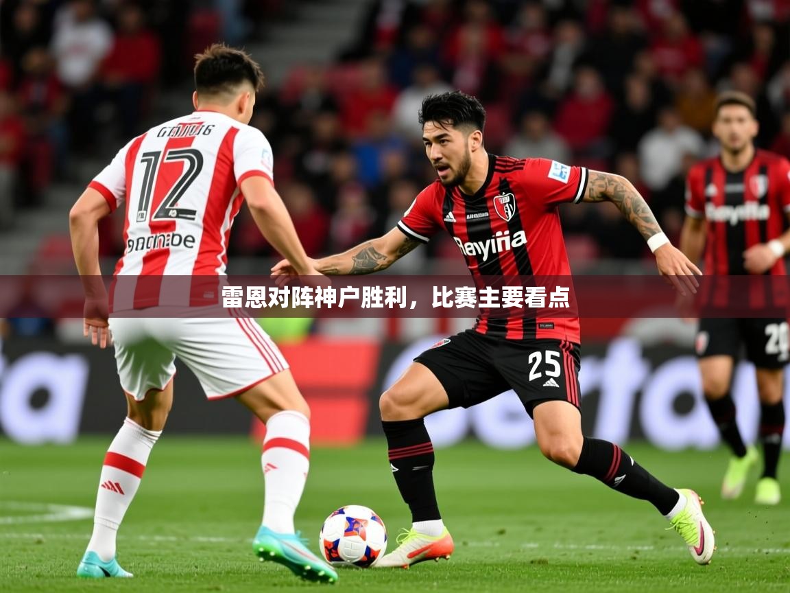 2025 欧宝体育官网雷恩对阵神户胜利,比赛主要看点 第4张