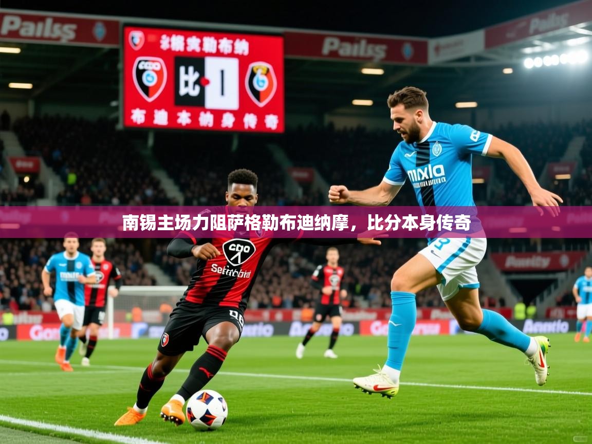2025 欧宝体育下载南锡主场力阻萨格勒布迪纳摩,比分本身传奇 第2张