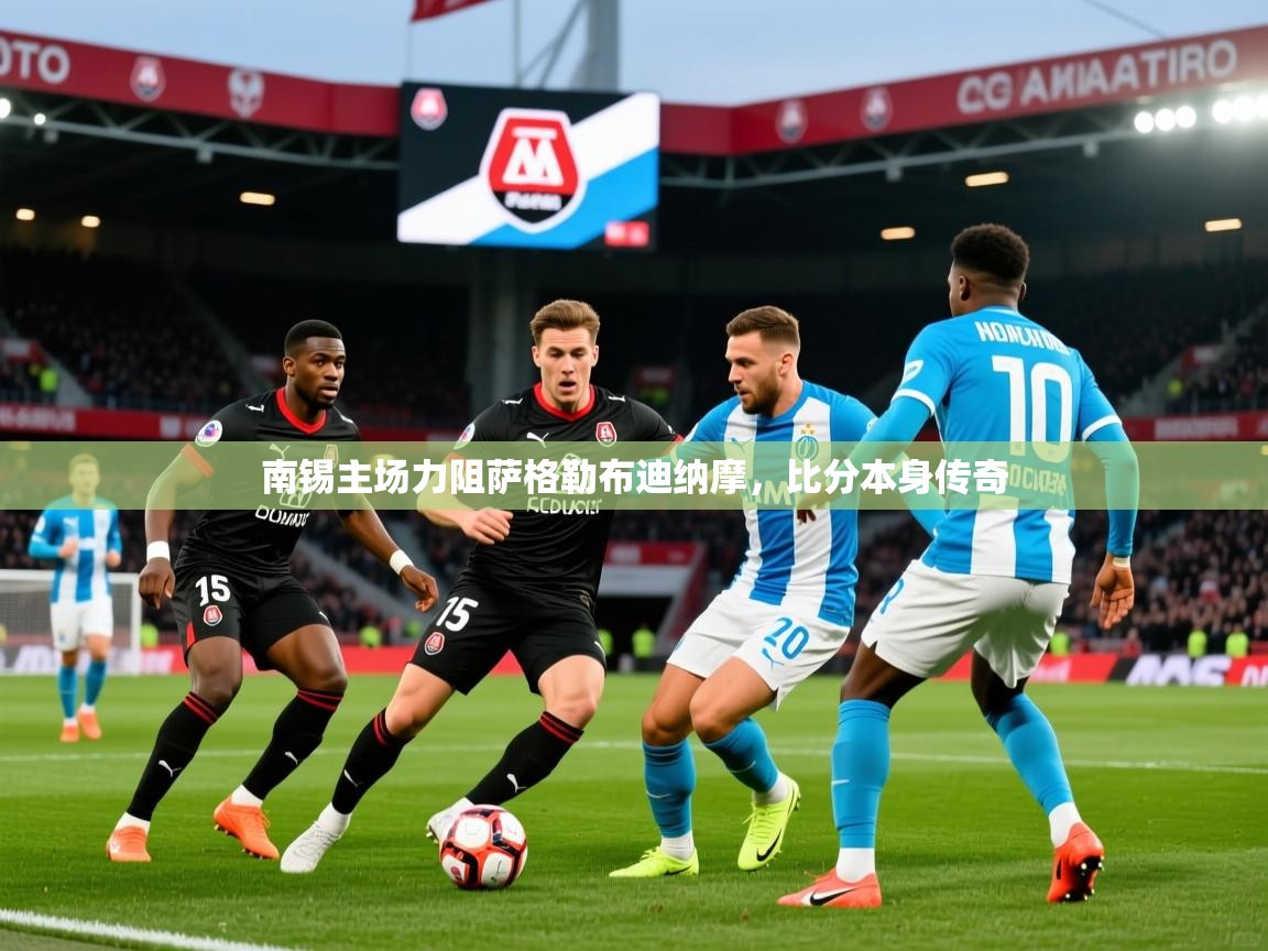 2025 欧宝体育下载南锡主场力阻萨格勒布迪纳摩,比分本身传奇 第4张