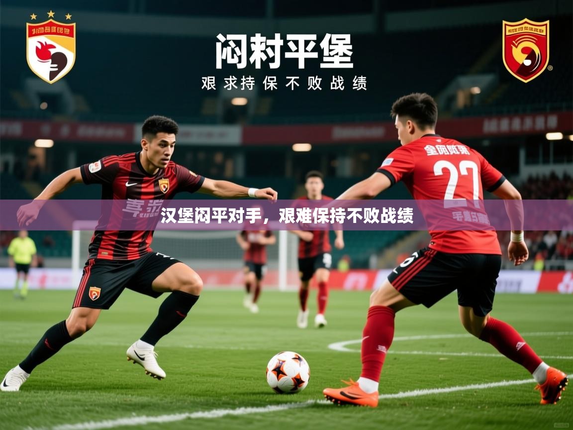 2025 欧宝体育平台官网汉堡闷平对手,艰难保持不败战绩 第1张