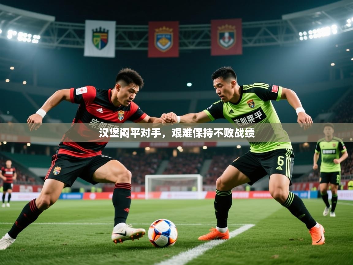 2025 欧宝体育平台官网汉堡闷平对手,艰难保持不败战绩 第2张