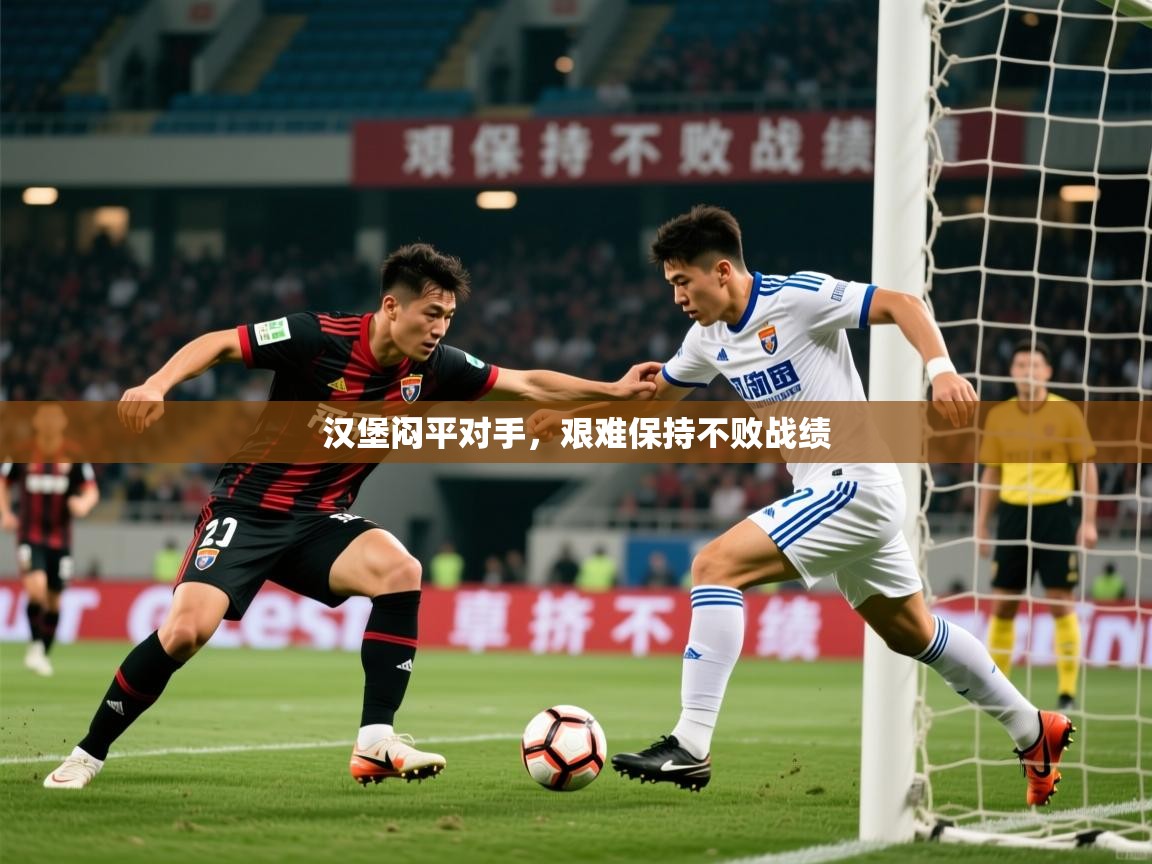 2025 欧宝体育平台官网汉堡闷平对手,艰难保持不败战绩 第3张