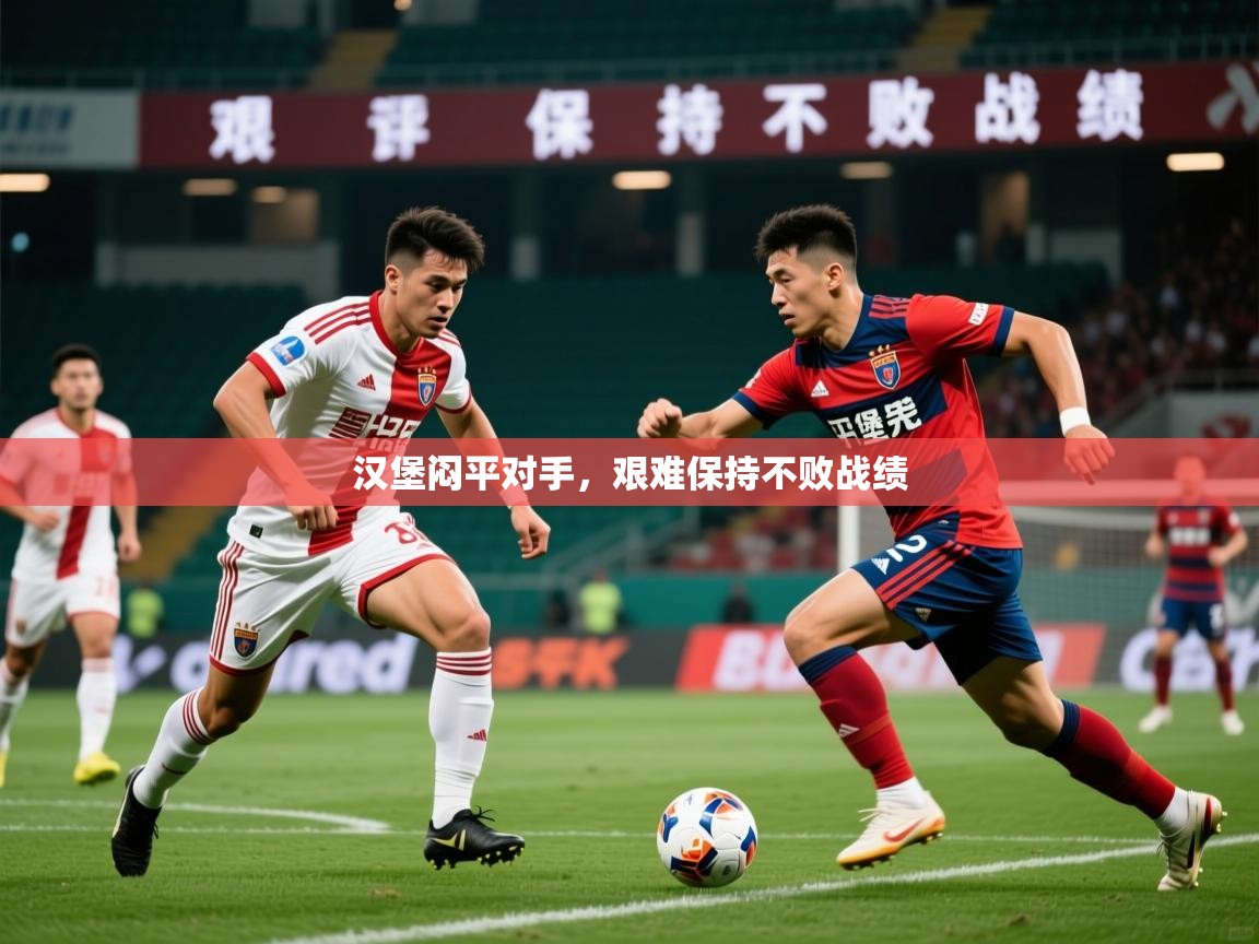 2025 欧宝体育平台官网汉堡闷平对手,艰难保持不败战绩 第4张