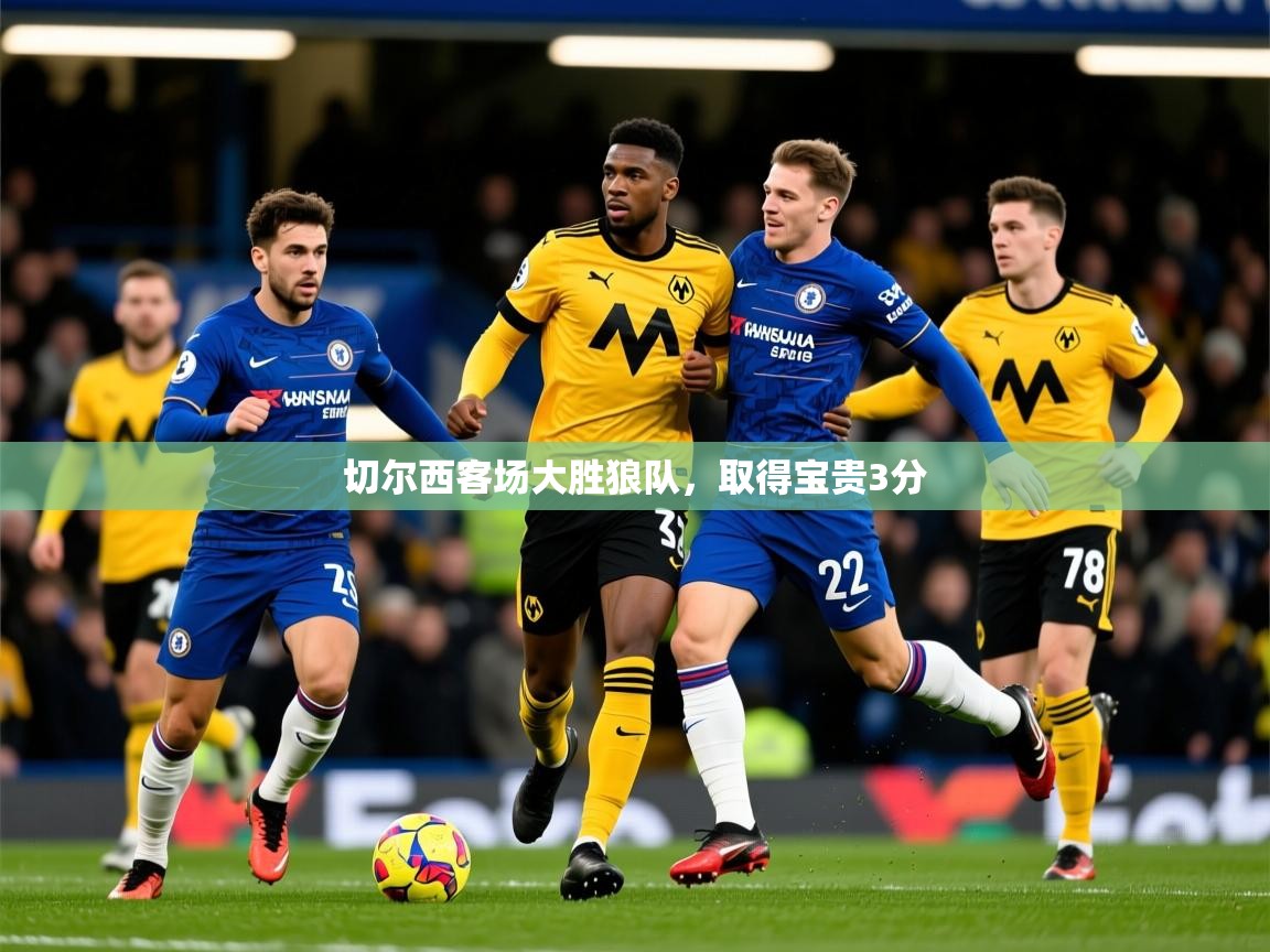 2025 欧宝体育切尔西客场大胜狼队，取得宝贵3分  第2张