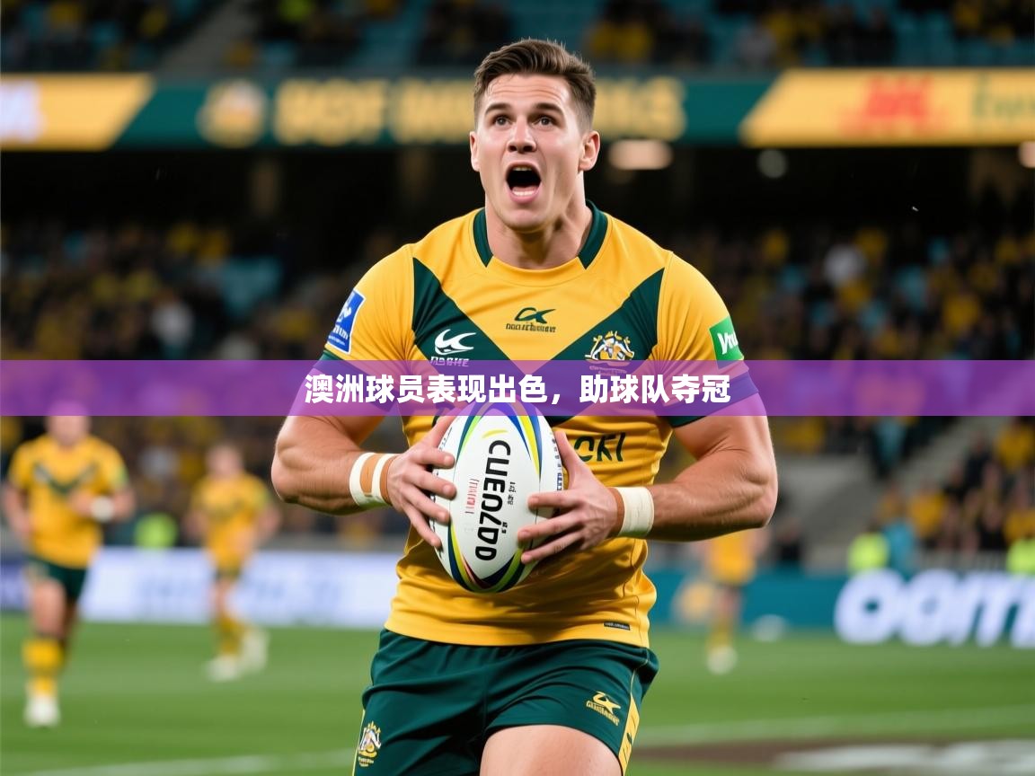 2025 欧宝体育澳洲球员表现出色，助球队夺冠  第1张