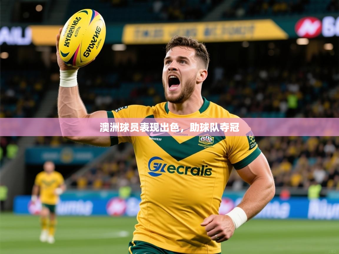 2025 欧宝体育澳洲球员表现出色，助球队夺冠  第3张