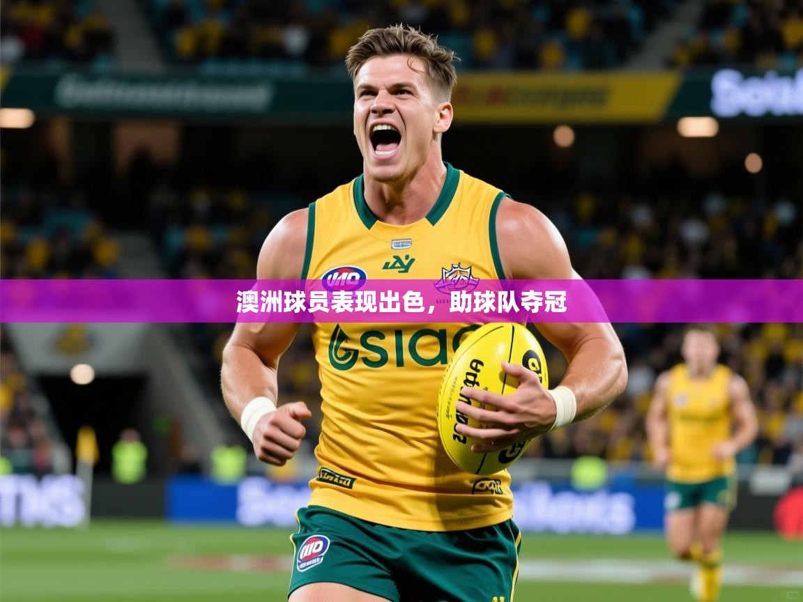 2025 欧宝体育澳洲球员表现出色，助球队夺冠  第4张